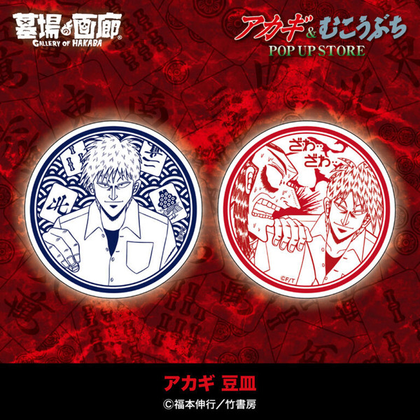 アカギ 豆皿／各1,500円(税込)