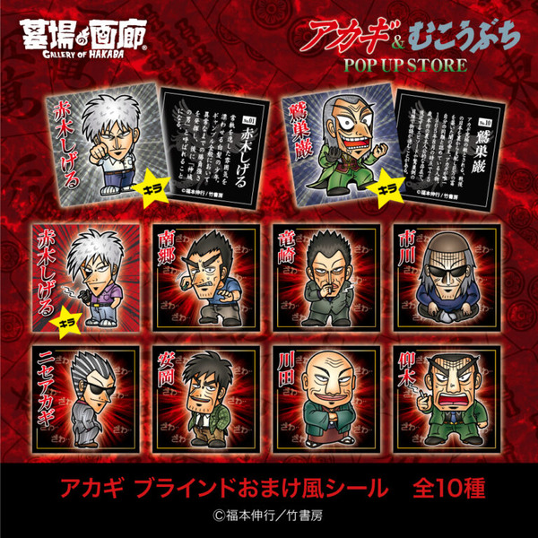 アカギ おまけ風シール全10種(ブラインド式)／各500円(税込)