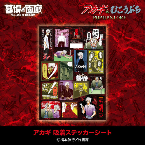 アカギ 吸着ステッカーシート／1,100円(税込)