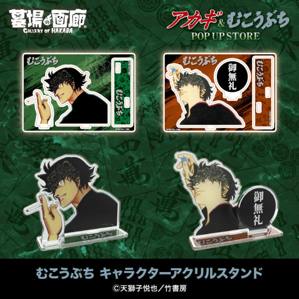 むこうぶち キャラクターアクリルスタンド／各2,000円(税込)