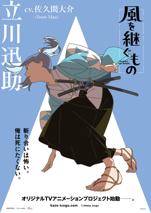 『風を継ぐもの』キャラクターポスター 立川迅助