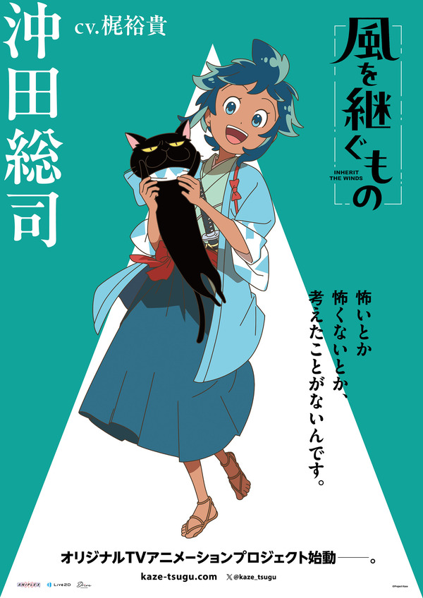 『風を継ぐもの』キャラクターポスター 沖田総司