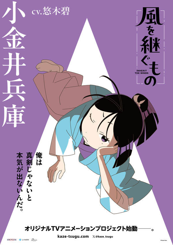 『風を継ぐもの』キャラクターポスター 小金井兵庫