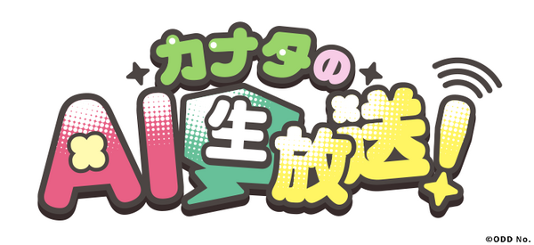 ️「AI男子」カナタのAI生放送！