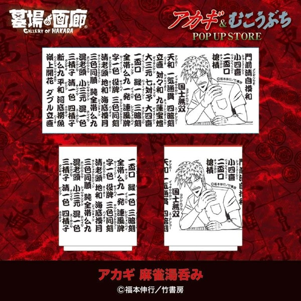 アカギ 麻雀湯呑み／1,980円(税込)