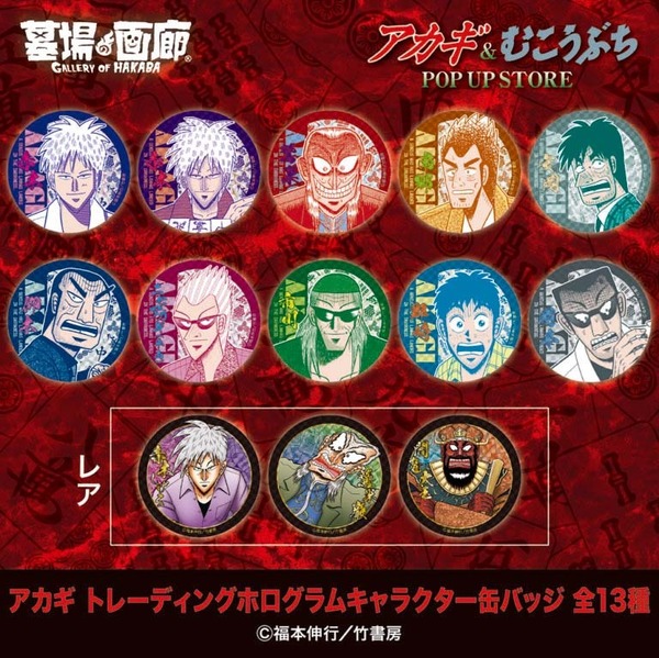 アカギ トレーディングホログラムキャラクター缶バッジ(全13種ホロ)／各500円(税込)