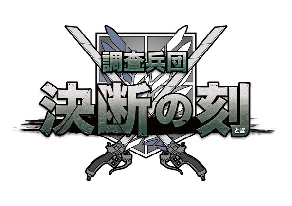 「進撃の巨人 Attack on Memory ～記憶への進撃～」クイズアトラクション「調査兵団 決断の刻 」を実施（C）Bandai Namco Experience Inc.（C）諫山創・講談社／「進撃の巨人」The Final Season製作委員会