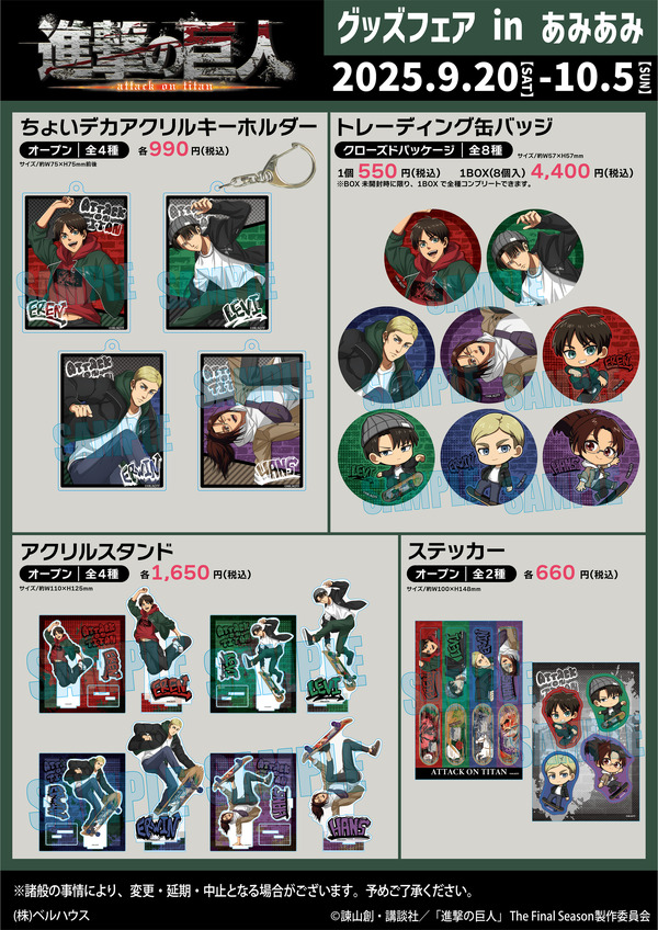「進撃の巨人 グッズフェア in あみあみ」商品一覧（C）諫山創・講談社／「進撃の巨人」The Final Season製作委員会