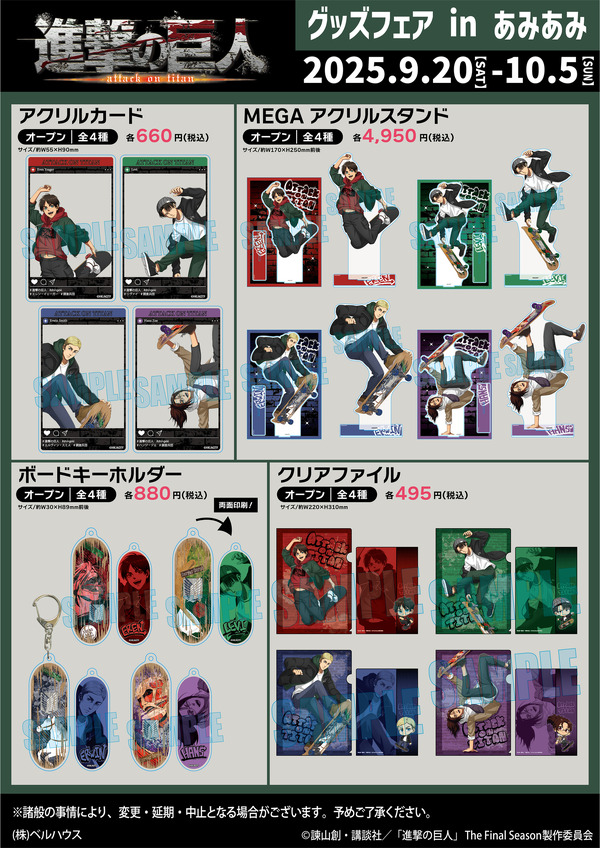 「進撃の巨人 グッズフェア in あみあみ」商品一覧（C）諫山創・講談社／「進撃の巨人」The Final Season製作委員会