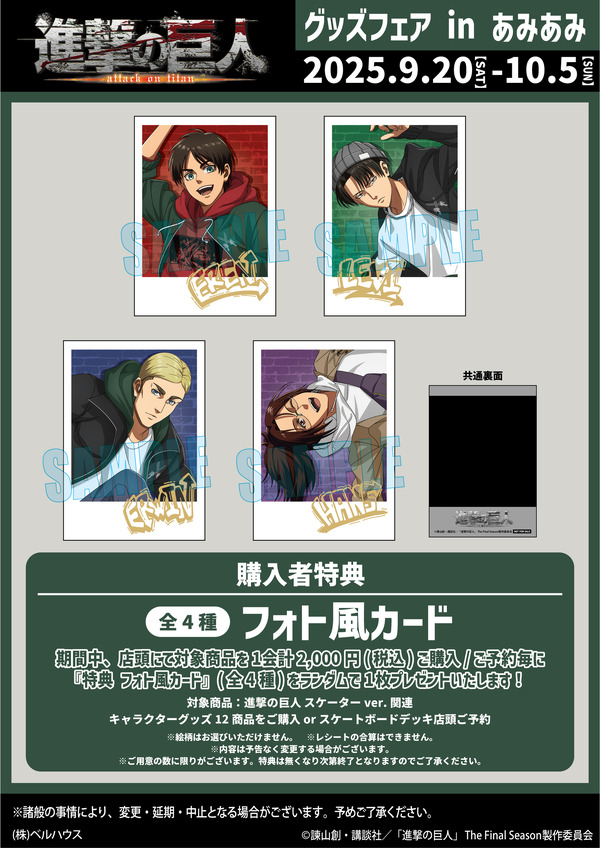 「進撃の巨人 グッズフェア in あみあみ」購入特典の「フォト風カード」（C）諫山創・講談社／「進撃の巨人」The Final Season製作委員会