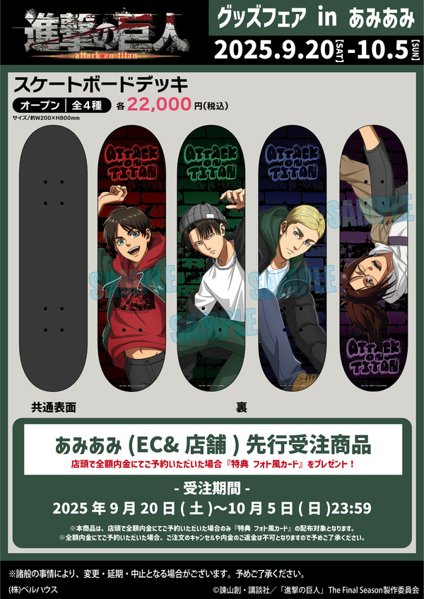 「進撃の巨人 グッズフェア in あみあみ」先行受注商品の「スケートボードデッキ」