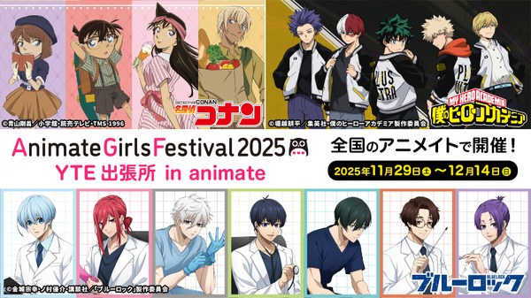 全国のアニメイトで「AGF2025 YTE出張所 in animate」開催（C）青山剛昌／小学館・読売テレビ・TMS 1996（C）堀越耕平／集英社・僕のヒーローアカデミア製作委員会（C）金城宗幸・ノ村優介・講談社／「ブルーロック」製作委員会