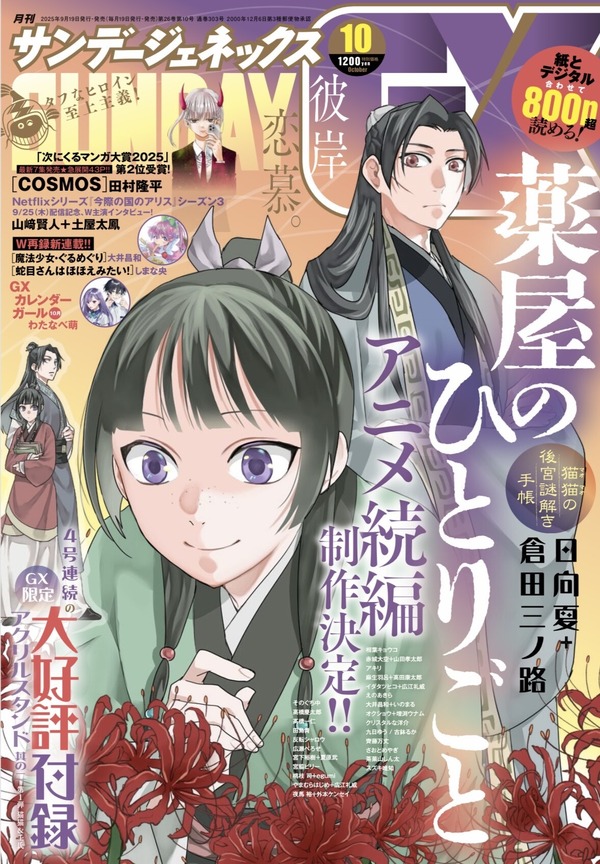 「月刊サンデーGX」10月号