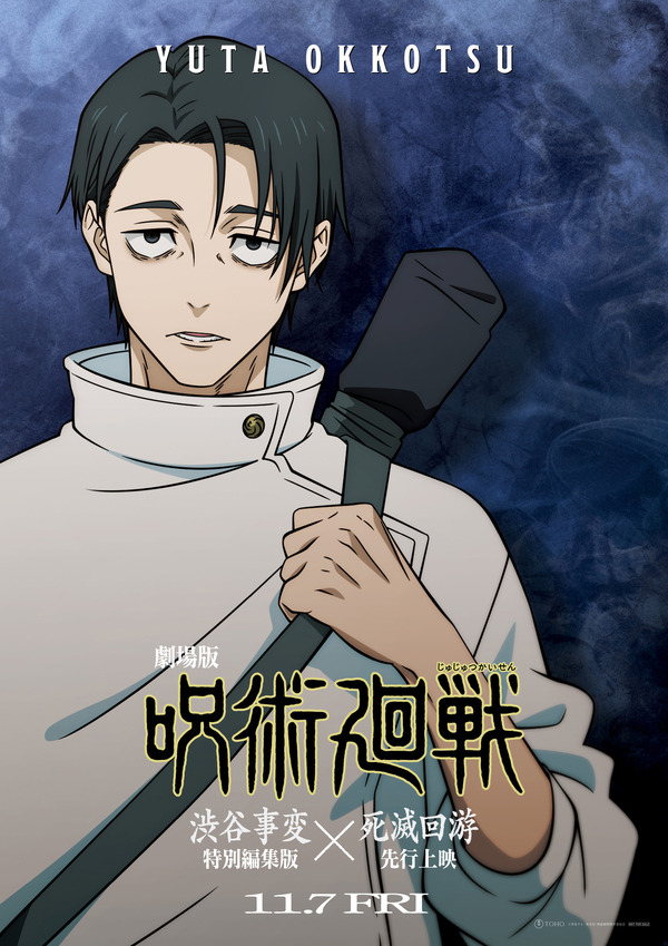 『劇場版 呪術廻戦「渋谷事変 特別編集版」×「死滅回游 先行上映」』乙骨憂太