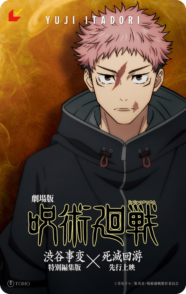 バンドルグッズ付きキャラクター別ビジュアル ムビチケ前売券（カード） 【虎杖 ver】