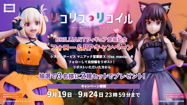 リコリス・リコイル　BRILLIANTフィギュア ハロウィンVer.