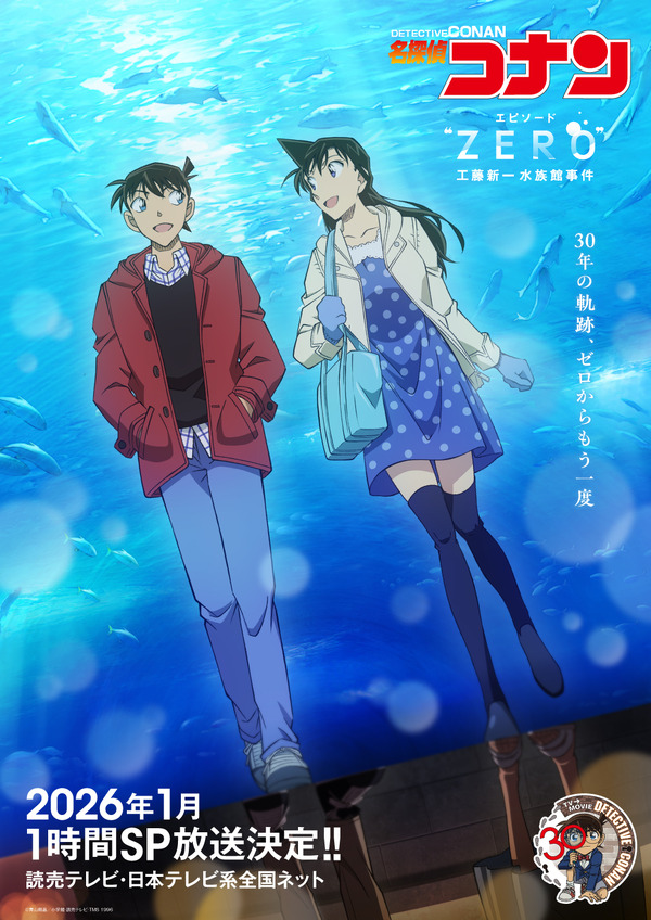 『名探偵コナン エピソード“ZERO” 工藤新一水族館事件』キービジュアル