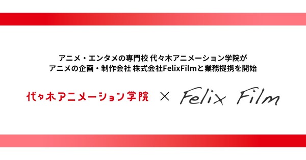 代々木アニメーション学院×FelixFilm
