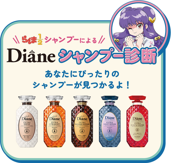 『らんま1/2』×ヘアケアシリーズ「ダイアン パーフェクトビューティー」