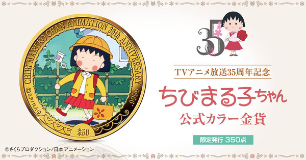 TVアニメ放送35周年記念 ちびまる子ちゃん 公式カラー金貨