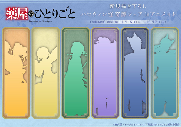 TVアニメ『薬屋のひとりごと』ハロウィンビジュアル キャラクターシルエット