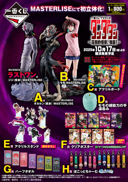 「ダンダダン」新作一番くじ全ラインナップ公開！オカルン（変身）、モモをオリジナルポーズで立体化、ラストワン賞は強者感を放つジジ（変身）