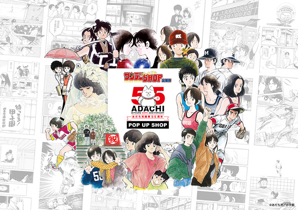 「あだち充画業55周年記念ポップアップショップ」（C）あだち充／小学館