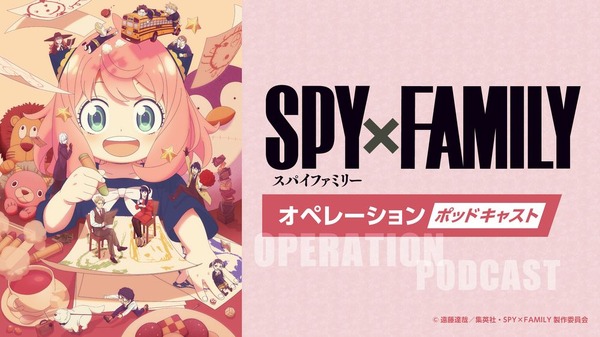 「SPY×FAMILYオペレーション〈ポッドキャスト〉Season 3」（C）遠藤達哉／集英社・SPY×FAMILY製作委員会
