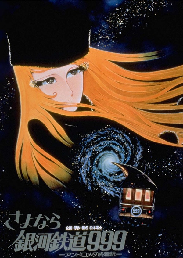 『さよなら銀河鉄道999 アンドロメダ終着駅』