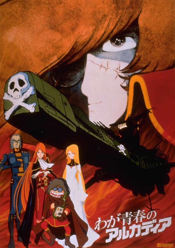 『わが青春のアルカディア』