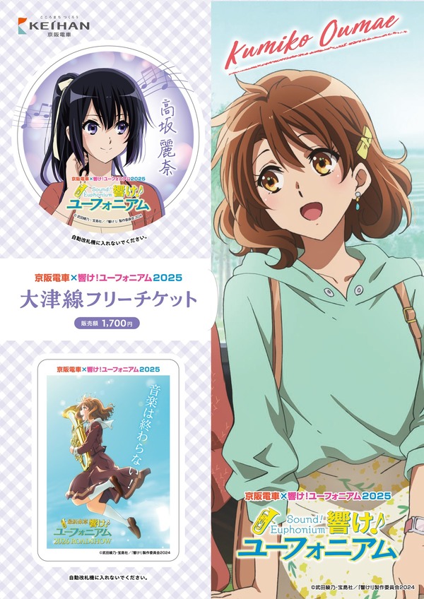 京阪電車×響け！ユーフォニアム2025 大津線フリーチケット(イメージ)(前期販売分) ※ミニクリアポスター付き