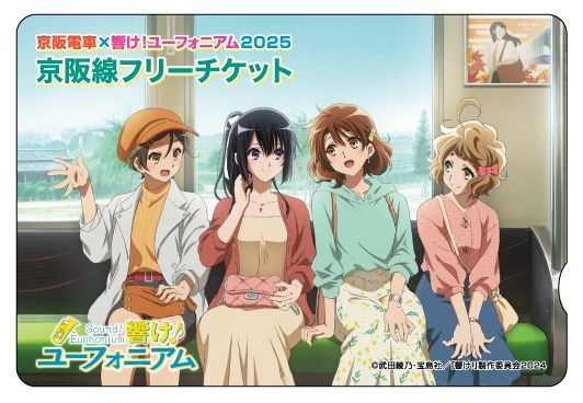 京阪電車×響け！ユーフォニアム2025 京阪線フリーチケット(イメージ) ※オリジナル台紙付き