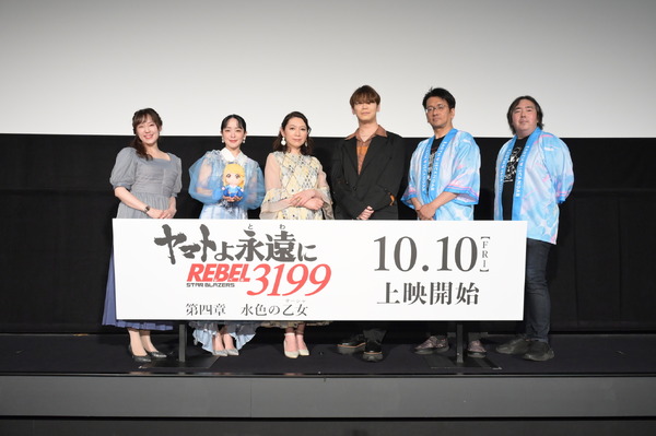 『ヤマトよ永遠に REBEL3199  第四章 水色の乙女』完成披露舞台挨拶