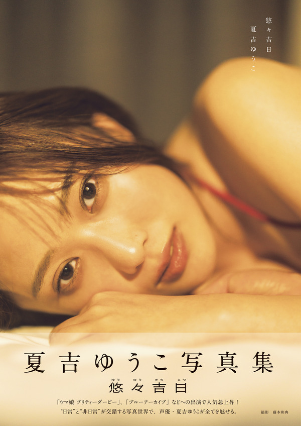 「夏吉ゆうこ写真集 悠々吉日 メイキングDVD付き限定表紙版」(東京ニュース通信社刊)