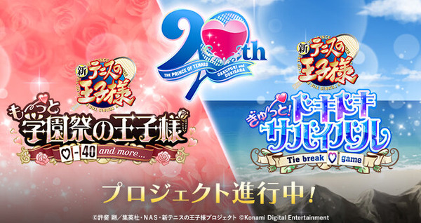 リョーマ、跡部様の新たな一面にドキドキ！「テニスの王子様」恋愛ADV『学プリ』『ドキサバ』20周年記念リマスター版には、描き下ろし新スチルを追加