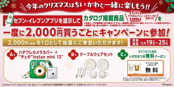 「ちいかわ」オリジナルグッズが抽選で当たるキャンペーン