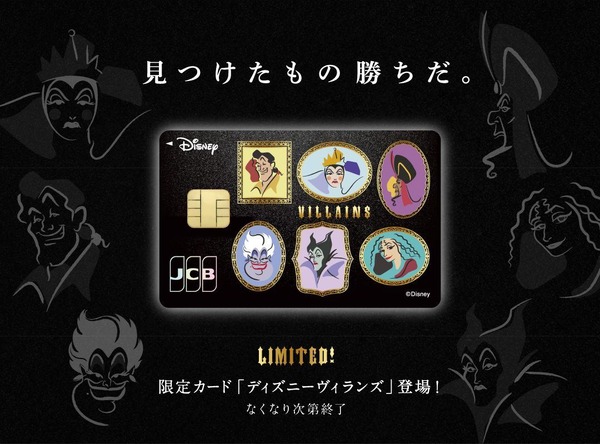 「ディズニー★JCBカード」限定デザイン「ディズニーヴィランズ」