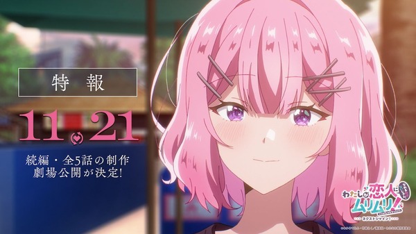 『わたしが恋人になれるわけないじゃん、ムリムリ!（※ムリじゃなかった!?）～ネクストシャイン！～』特報カット