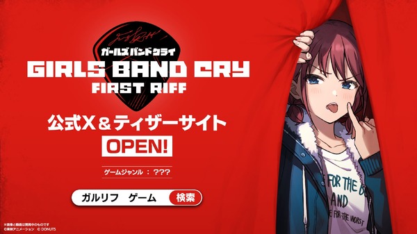 「ガールズバンドクライ First Riff」ティザービジュアル