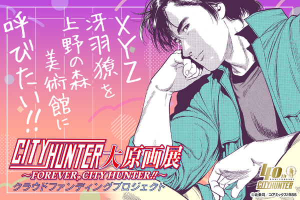 「シティーハンター大原画展～FOREVER, CITY HUNTER!!～」