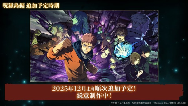 『呪術廻戦 ファントムパレード』オリジナルストーリー「呪獄島編」