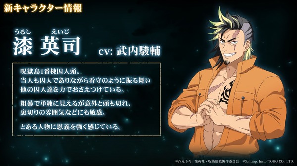 『呪術廻戦 ファントムパレード』オリジナル新キャラクター 漆英司：武内駿輔