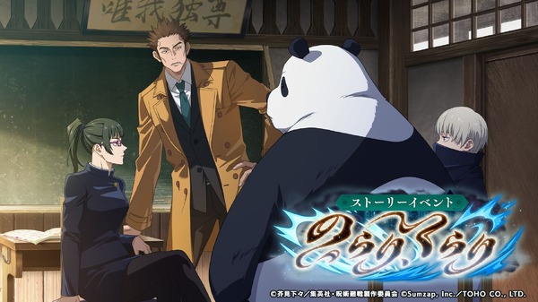 『呪術廻戦 ファントムパレード』ストーリーイベント「のらり、くらり」