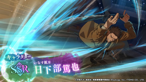 『呪術廻戦 ファントムパレード』ストーリーイベント「のらり、くらり」SSRキャラクター「[いなす鋭刃]日下部篤也」