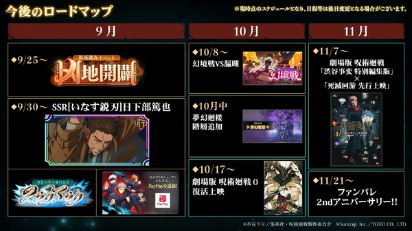 『呪術廻戦 ファントムパレード』今後のロードマップを公開！