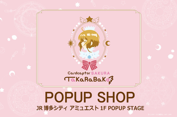 期間限定ショップ「アニメ カードキャプターさくら TaKaRaBaKo POPUP SHOP」博多・アミュエストで開催（C）CLAMP・ST/講談社・NEP・NHK