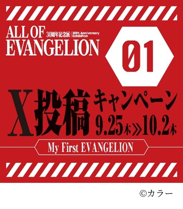 「ALL OF EVANGELION」 X投稿キャンペーン