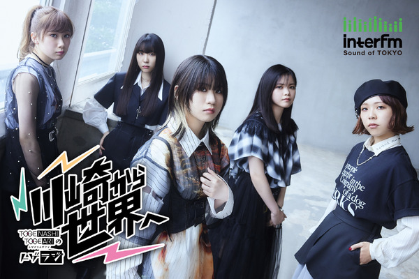 トゲナシトゲアリのトゲラジ～川崎から世界へ～ キービジュアル