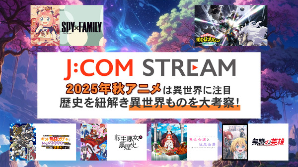 なぜ異世界ものはここまで流行ったのか考察！2025年秋アニメは「J:COM STREAM」で決まり