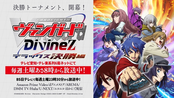 『カードファイト!! ヴァンガード Divinez デラックス決勝編』